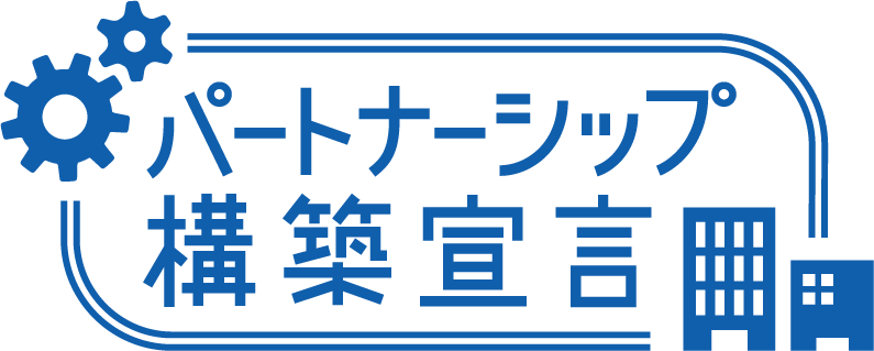 SDGs宣言、パートナーシップ宣言ロゴ